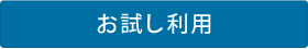 お試し利用