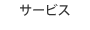 サービス
