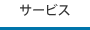 サービス