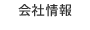 会社情報