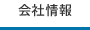 会社情報
