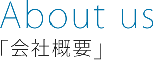 会社概要
