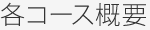 各コース概要