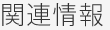関連情報