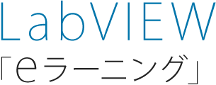 Labview eラーニング